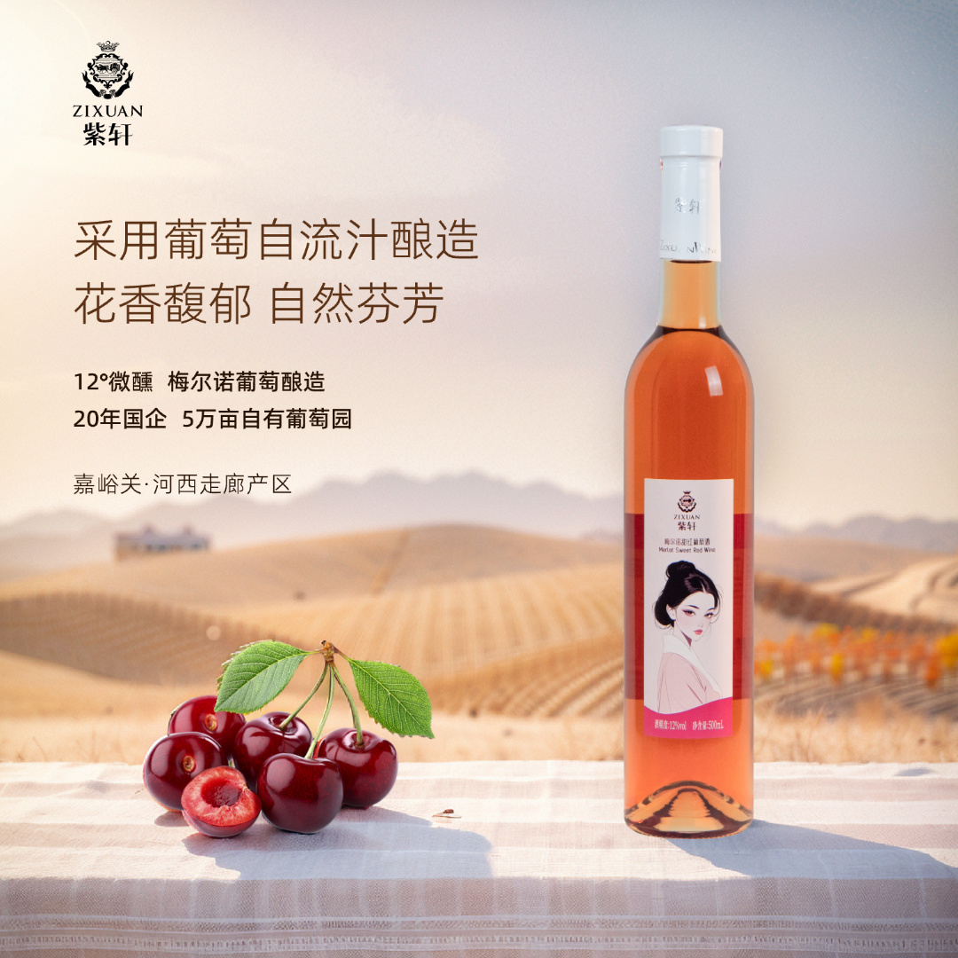 梅尔诺(梅洛)甜红葡萄酒 甜型 桃红 12%vol 500mL