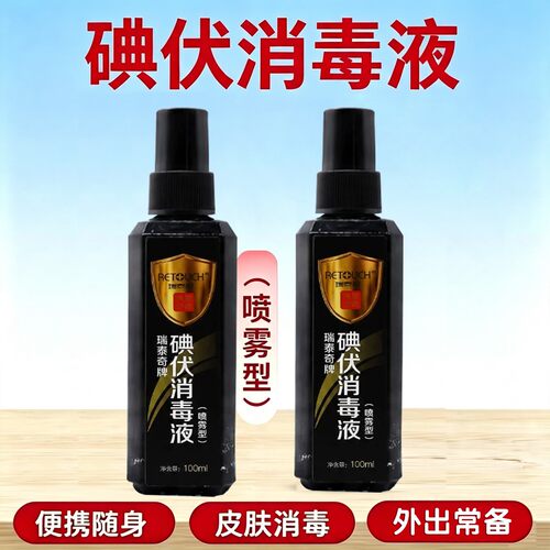 100mlX2瑞泰奇碘伏消毒喷雾家用