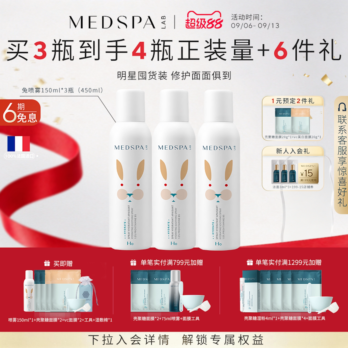 【囤货装】法国MEDSPA美帕b5喷雾保湿强韧补水150ml*4瓶含赠品