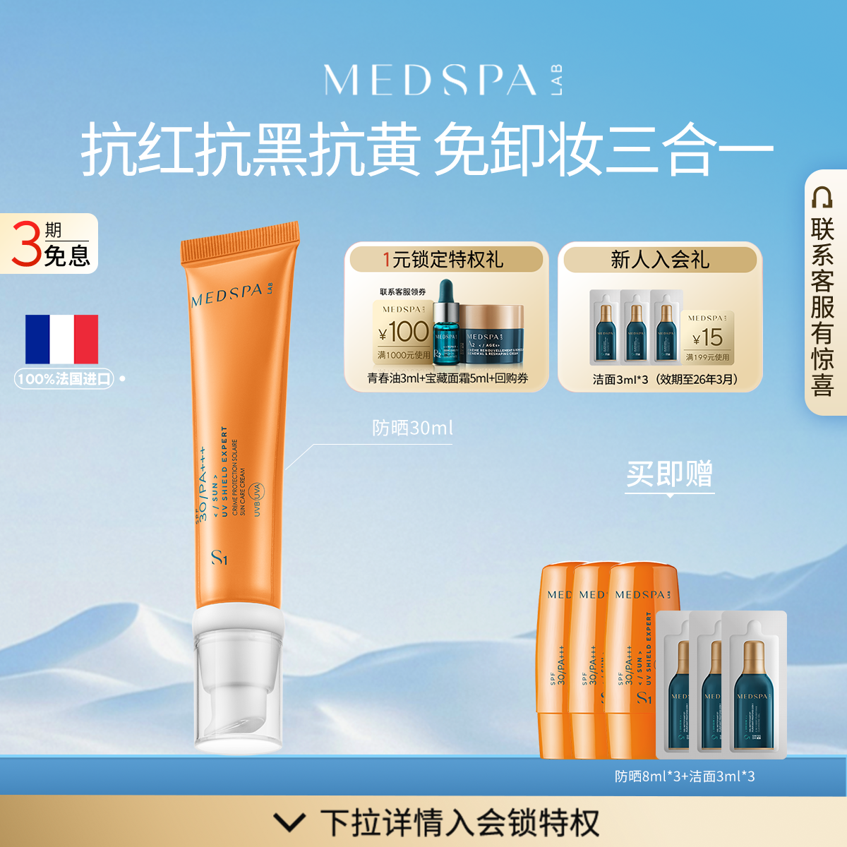 MEDSPA法国美帕养肤防晒霜30ml
