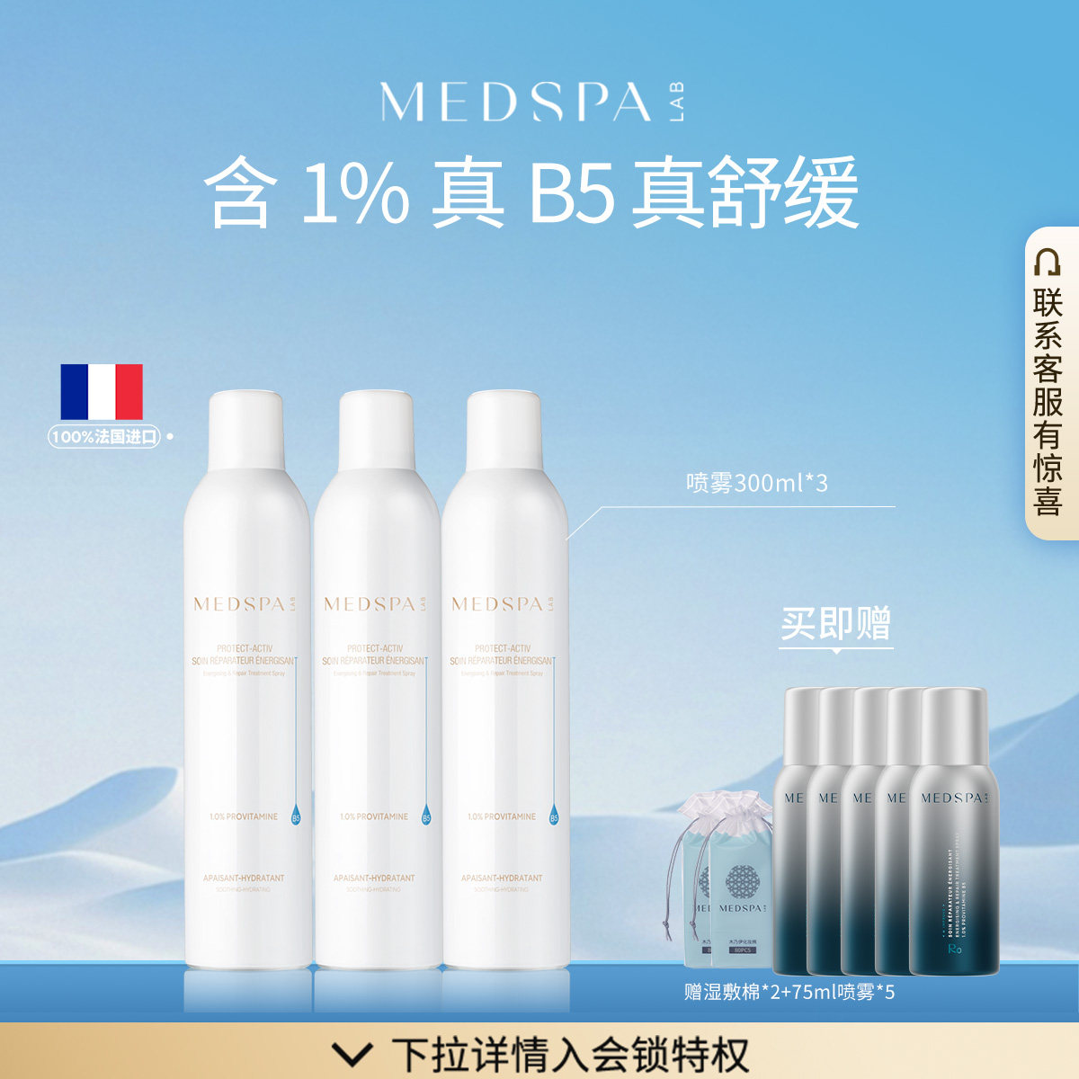 【直播专享】法国美帕MEDSPA维生素B5喷雾300ml保湿舒缓养厚脸皮