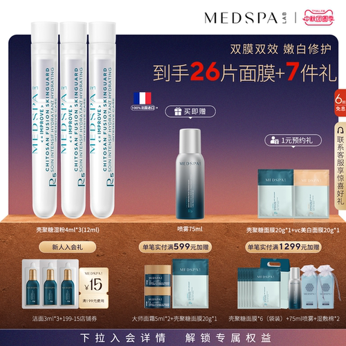 MEDSPA法国壳聚糖修护精华
