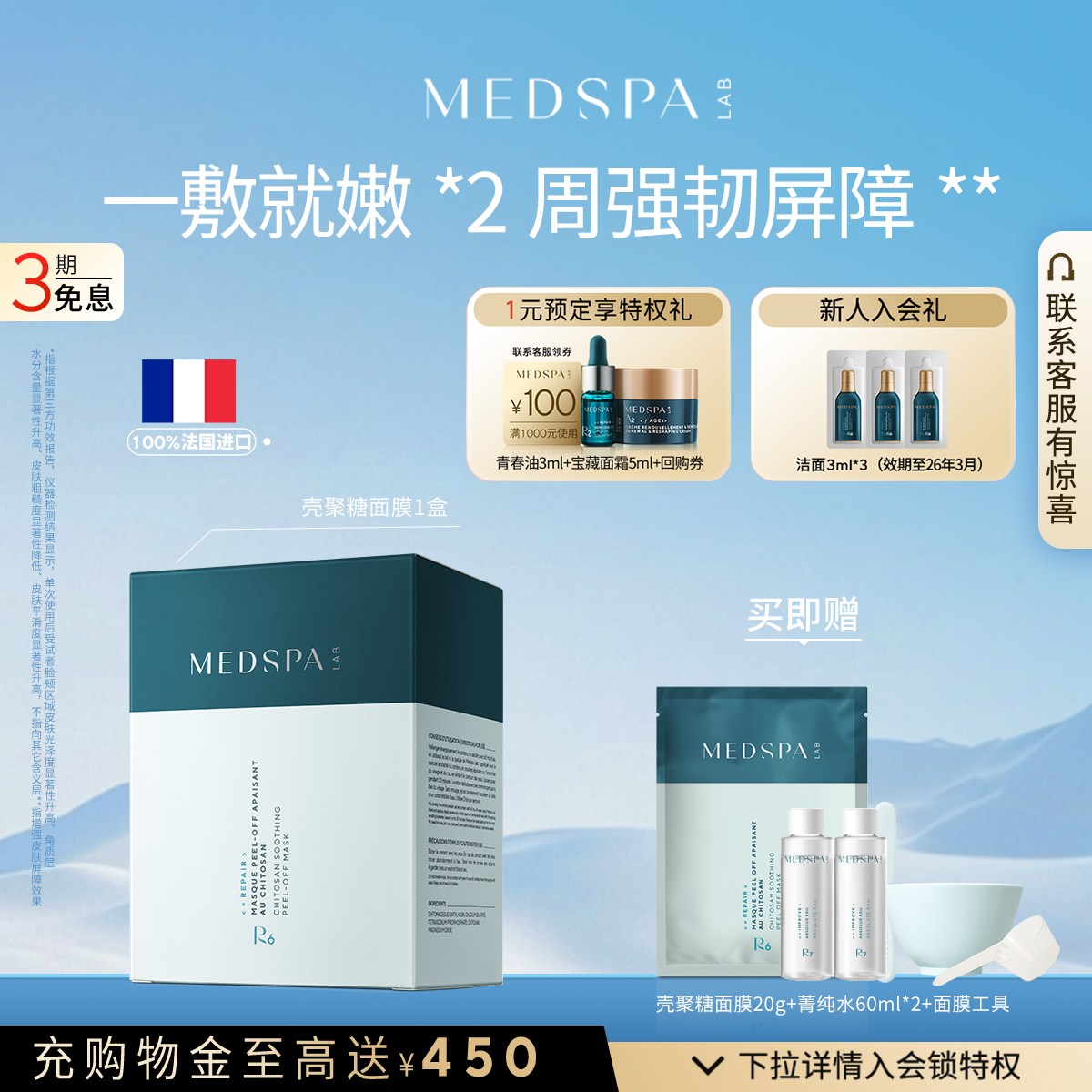 法国美帕壳聚糖面膜菁纯水修护套