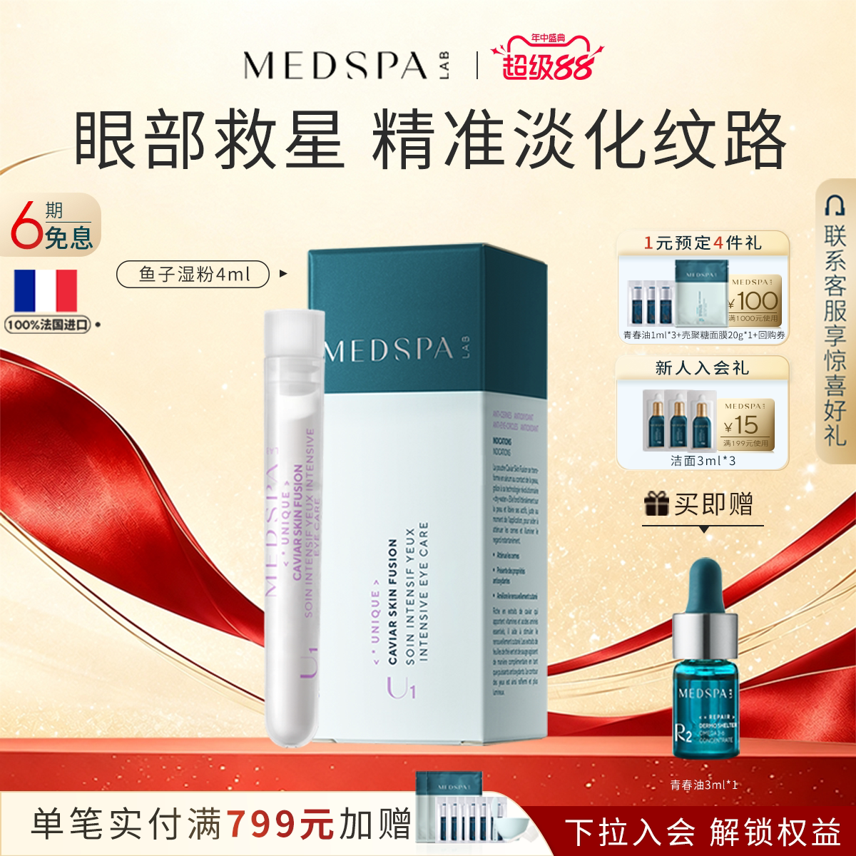 法国眼部精华MEDSPA提拉紧致眼部