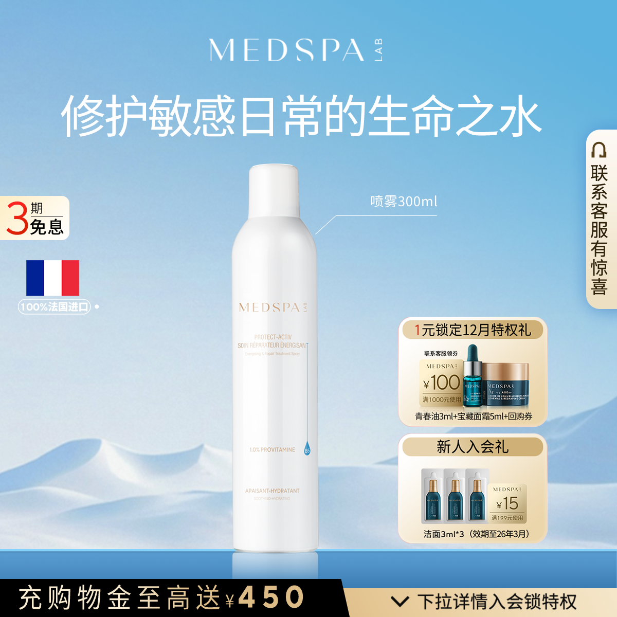 MEDSPA法国美帕维生素b5喷雾