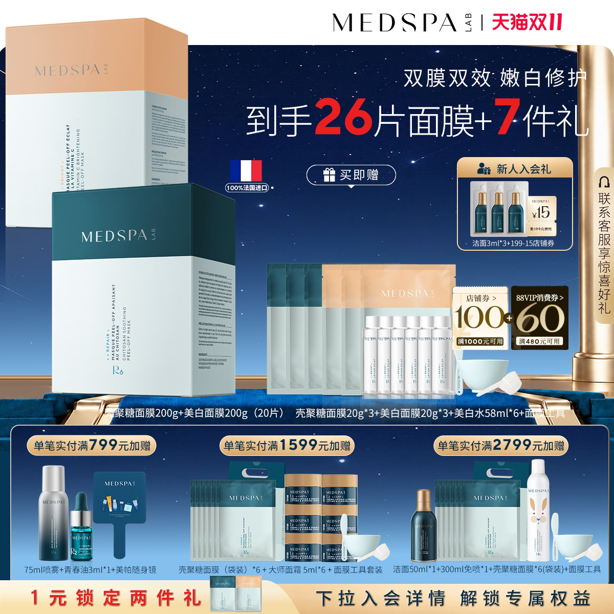 【修护美白套组】美帕MEDSPA壳聚糖修护美白提亮涂软膜冻干粉面膜
