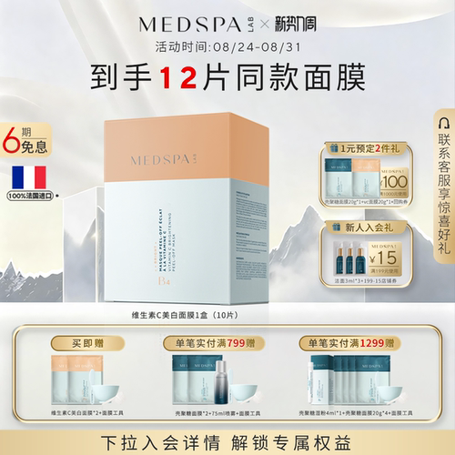 MedSPA法国淡斑面膜涂抹式