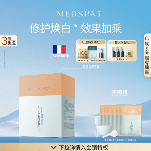 MedSPA法国淡斑面膜涂抹式