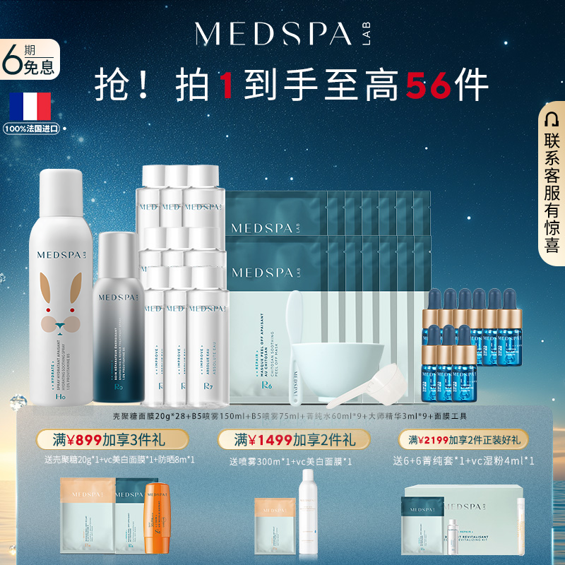 美帕B5喷雾150ml+壳聚糖面膜6片
