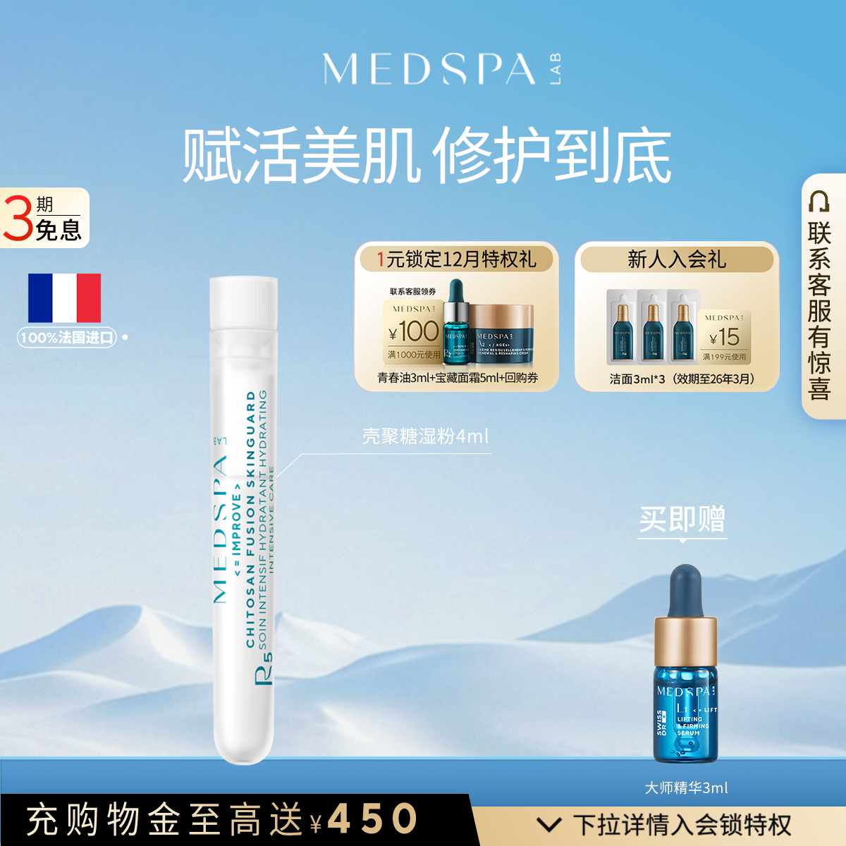 MEDSPA法国壳聚糖修护精华
