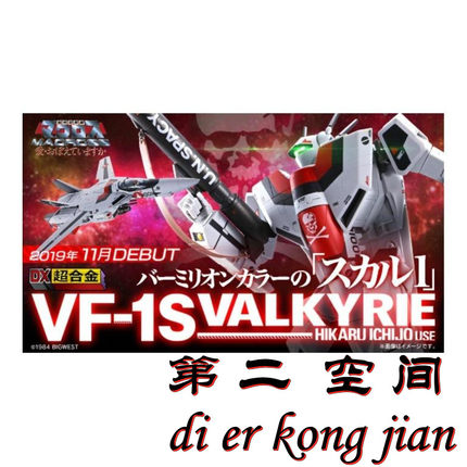 包邮现货 万代 DX超合金 超时空要塞 VF-1S 一条辉机 剧场版