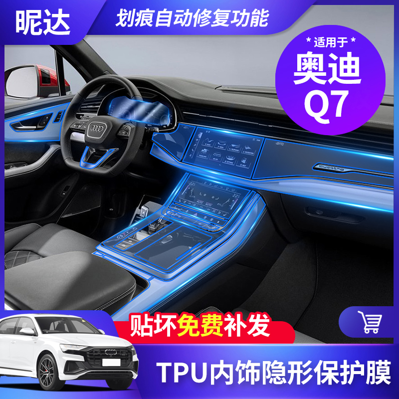 20款奥迪q7内饰贴膜中控屏幕膜排挡透明tpu漆面保护膜q7改装贴膜