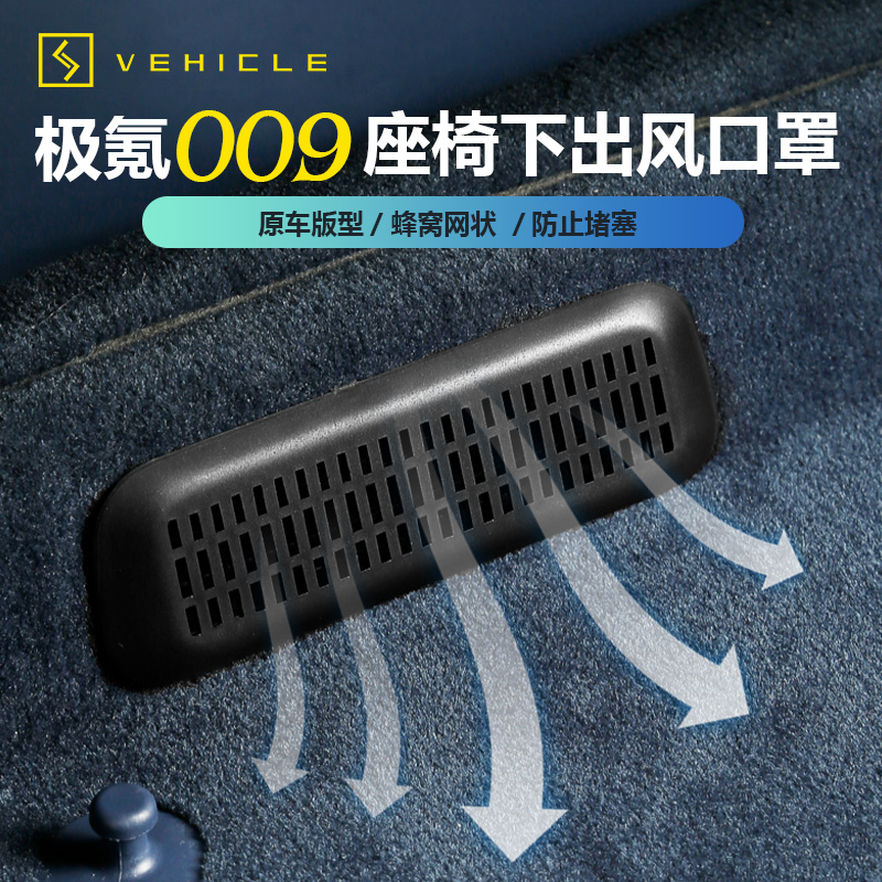 适用于22-24款极氪009座椅下出风口保护盖装饰汽车用品配件改装