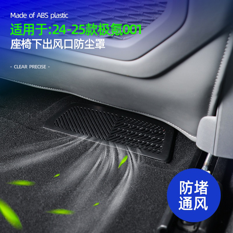 适用于24-25款新极氪001座椅下出风口保护网罩内饰改装装饰配件