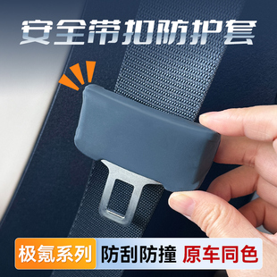 适用于极氪001/7X/007安全带防撞套硅胶保护套内饰车用品改装配件