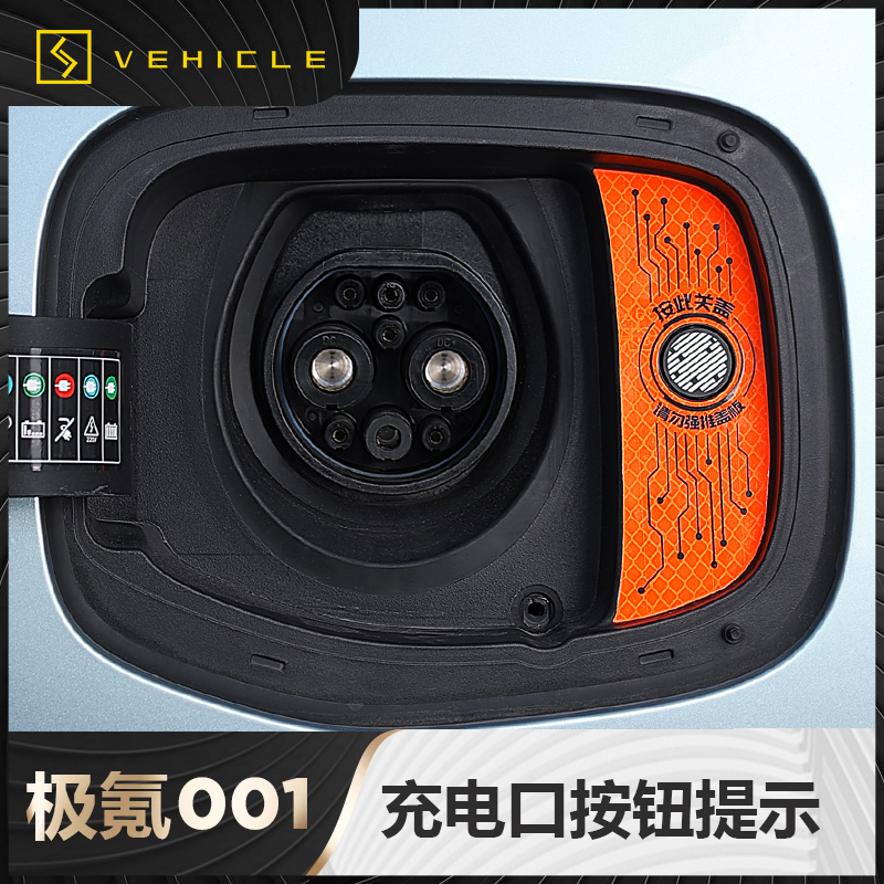适用21-23款极氪001充电关闭口按钮提示贴警示贴装饰配件专用改装