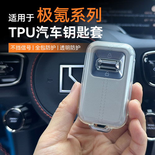 适用于极氪钥匙套透明全包