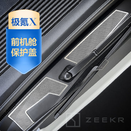 极氪X前机舱防尘盖改装配件