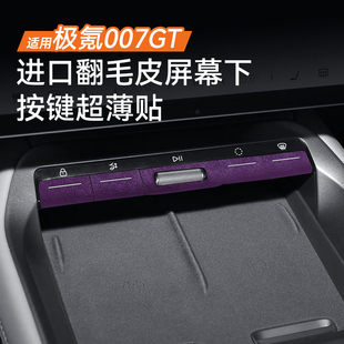 适用于极氪007GT屏幕下按键超薄贴Alcantara翻毛内装 用品 饰改装