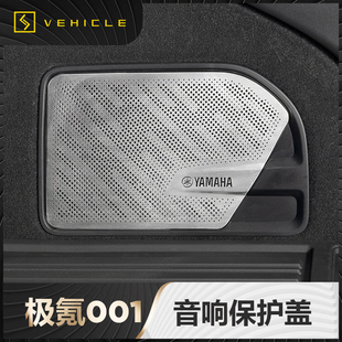 极氪001后备箱仪表盘台音响保护盖贴喇叭装 饰罩改装 24款 适用于21