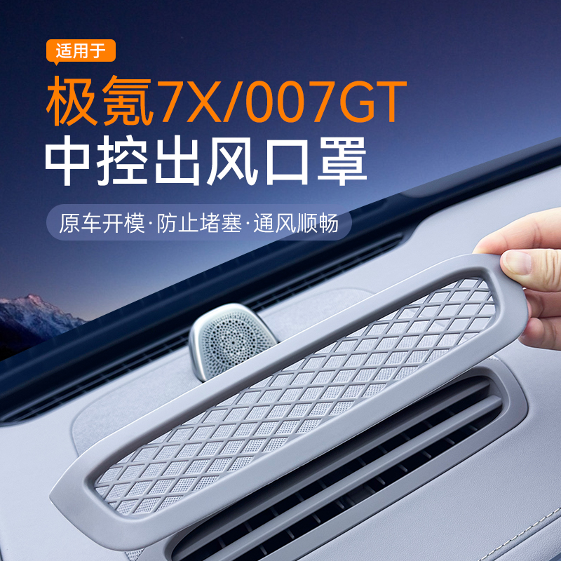 极氪7X／007GT出风口保护罩
