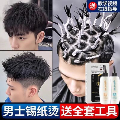 男士烫发药水锡纸烫纹理烫卷发药剂家用自己在家烫头发摩根烫全套