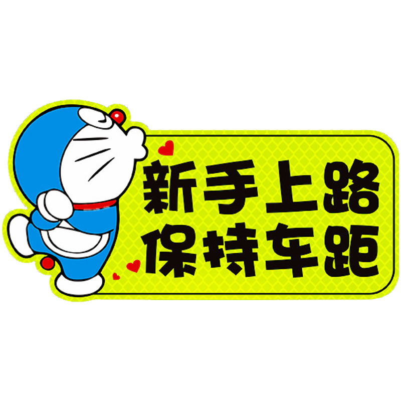 新距创意防水防晒夜光汽车贴纸
