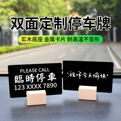 个性定制停车号码牌实木汽车挪车电话牌简约金属手机车内移车摆件