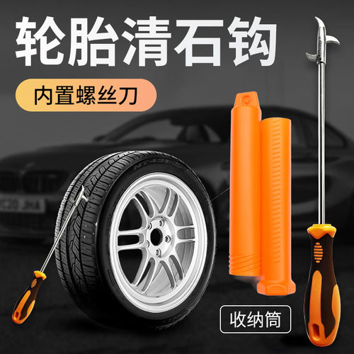 汽车轮胎清石钩汽车石子清理工具去除车胎小石头扣挑刮石器收纳筒