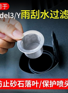 适用特斯拉Mdoel 3/Y玻璃水过滤网雨刮水壶过滤网防喷头堵塞好物