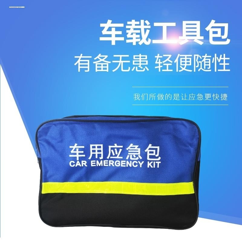 车载工具包小型便携汽车应急救援工具包车用套装多功能后备箱用