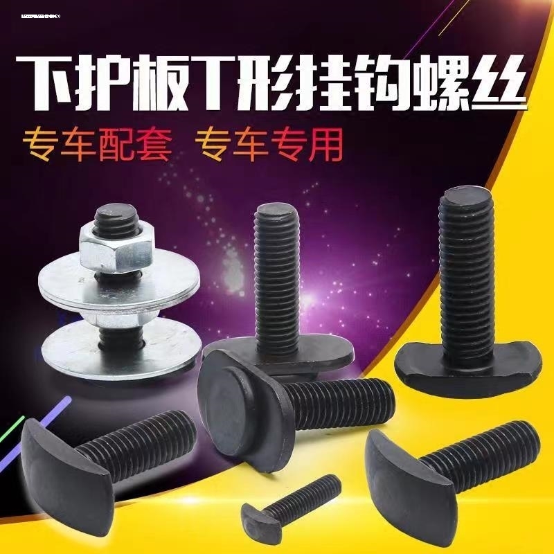 适用轩逸新逍客奇骏骊威骐达新天籁蓝鸟发动机下护板T型倒挂螺丝