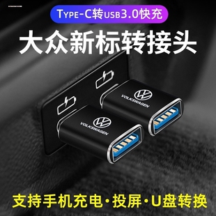 适用大众迈腾探岳X凌度汽车载Typec转USB充电转换器优U盘数据线