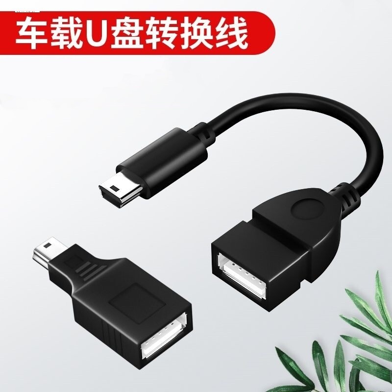 车用U盘转接头老款车载T型接口插头mini迷你usb汽车音响otg优盘