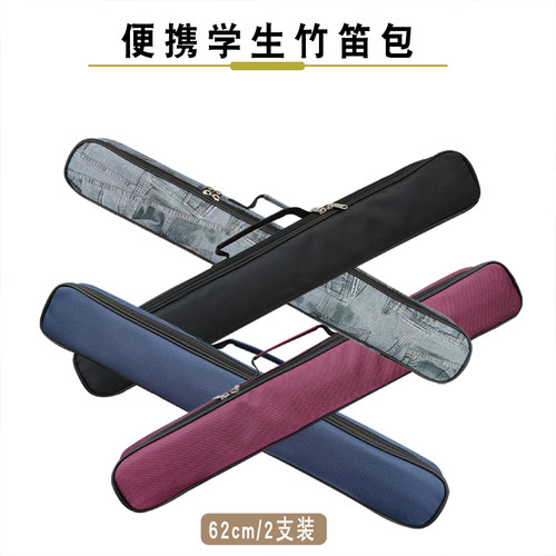 学生笛子包单肩背带62cm2支装