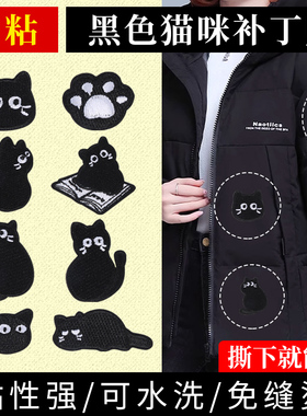 黑色猫咪补丁贴衣服羽绒服自粘免缝破洞无痕修复修补布贴刺绣贴花