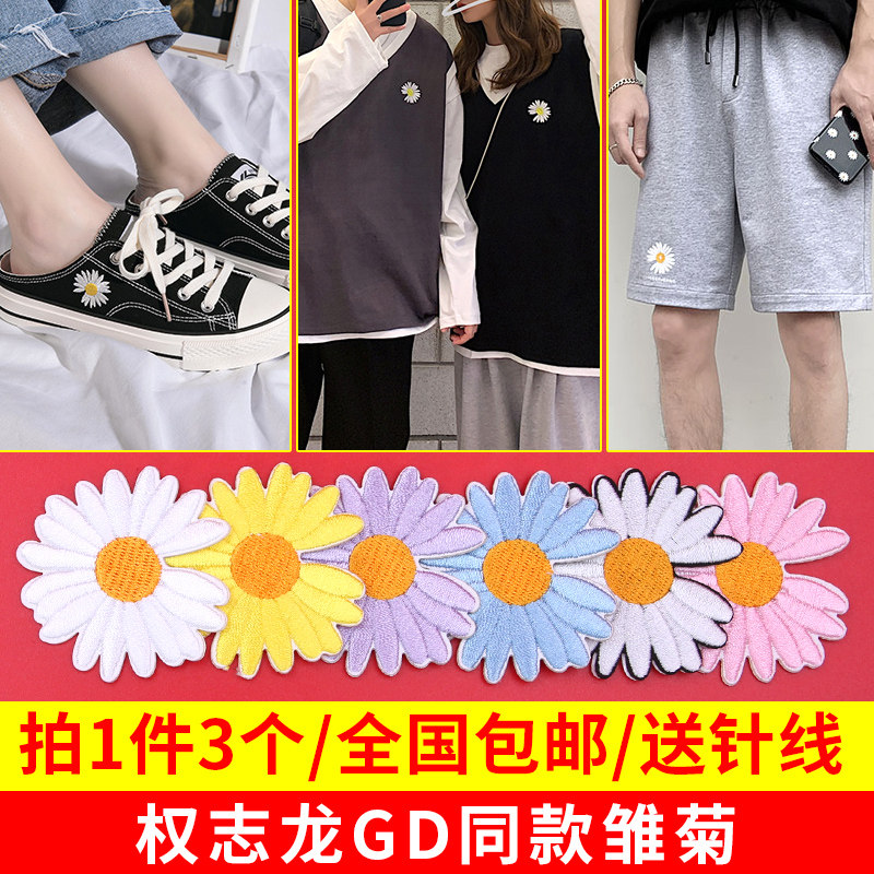 小雏菊布贴衣服裤子破洞修补贴布面补丁贴烫画贴刺绣贴装饰图案贴