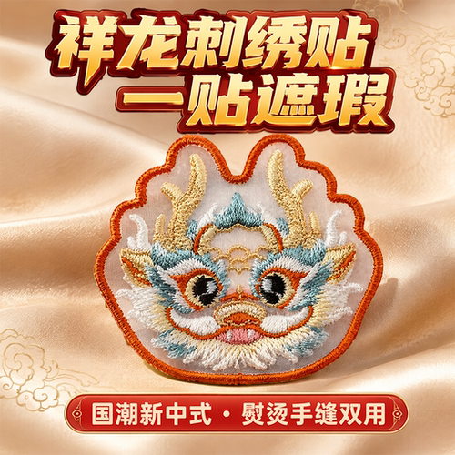 立体祥龙刺绣补丁贴手缝熨烫