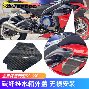 适用阿普利亚RS660改装碳纤维水箱外盖 大包围上小护板外壳