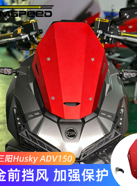 适用三阳哈士奇ADV150改装铝合金前挡风 Husky ADV 150配件