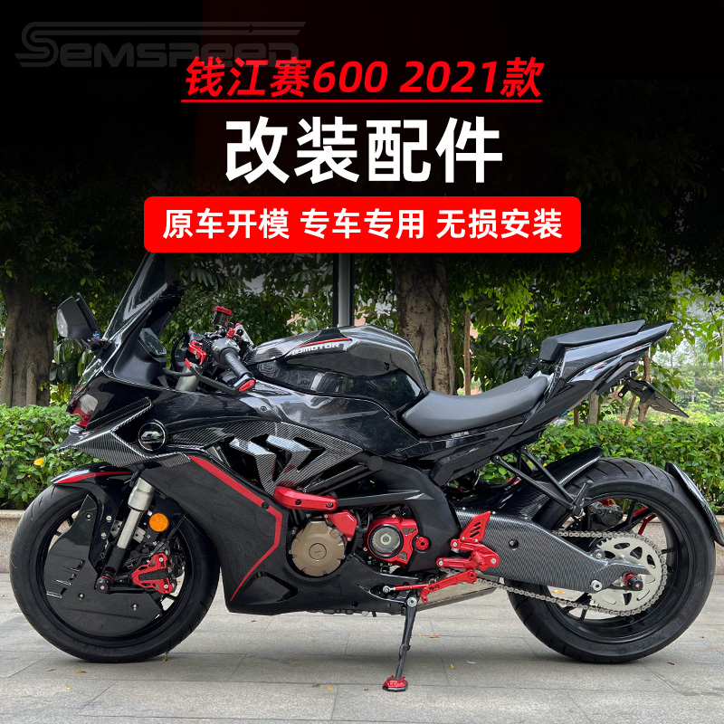 钱江赛600改装件2021款