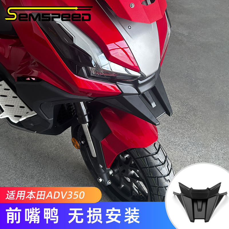 适用本田ADV350改装配件 前鸭嘴 导流罩 扰流板