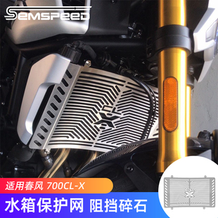 适用春风700CLX改装件 水箱护网 楚留香700配件