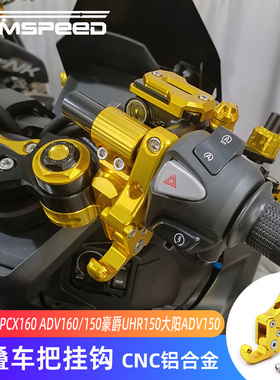 适用本田PCX160 ADV160/150豪爵UHR150大阳ADV150改装车把前挂钩
