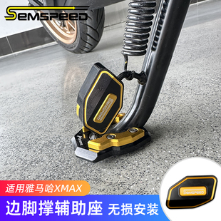 适用雅马哈XMAX300改装配件 边脚撑辅助器