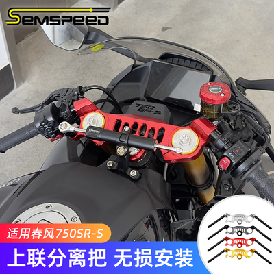适用春风750SR-S改装件 上联板分离手把 上三星车把配件