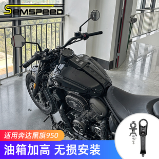 适用奔达黑旗950改装件 油箱加高 黑旗950配件