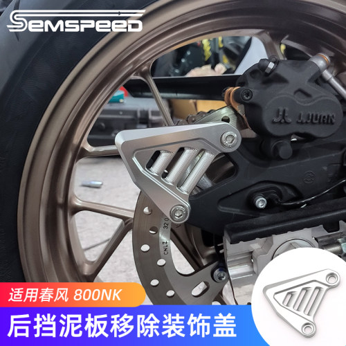 春风800NK改装挡泥板移除装饰盖