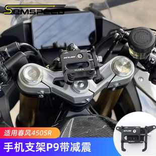 适用春风450SR 手机支架 带减震 450SRS改装