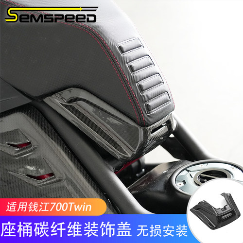 适用钱江700Twin改装件 碳纤维座桶装饰盖 Dragster 700 Twin配件